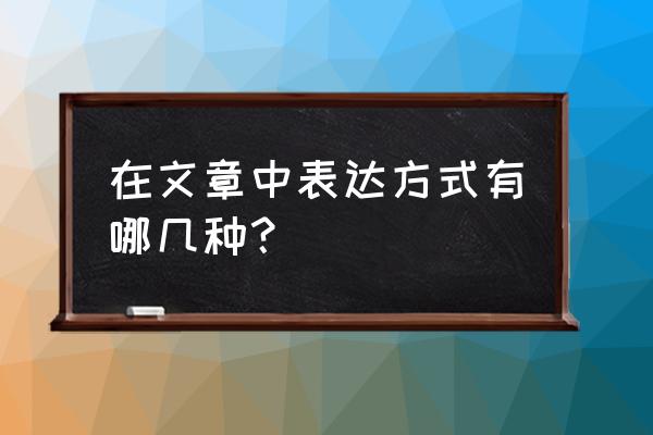 文章的表达方式是的是什么 在文章中表达方式有哪几种？