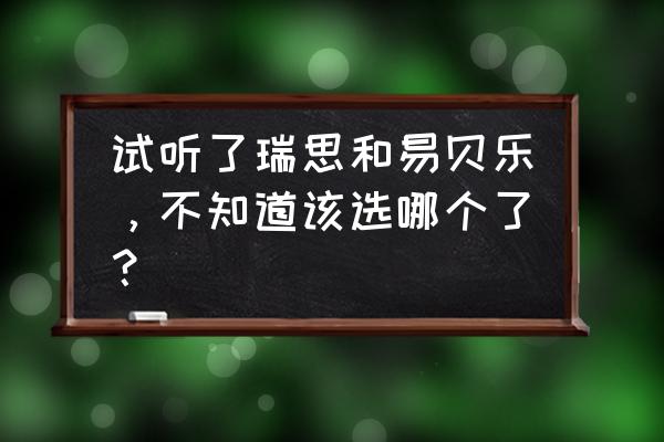 易贝乐英语教材 试听了瑞思和易贝乐，不知道该选哪个了？