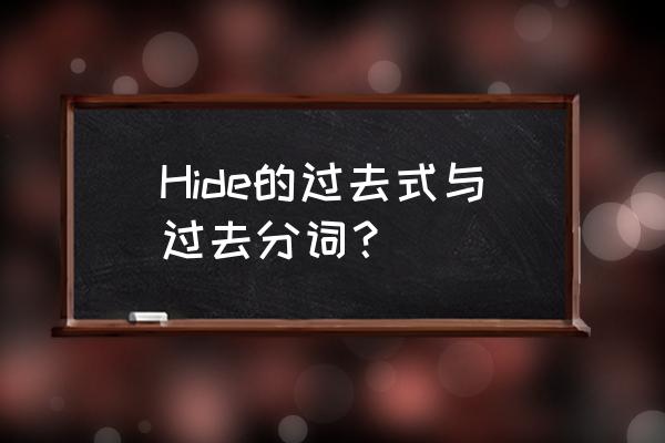 hide过去式及发音 Hide的过去式与过去分词？