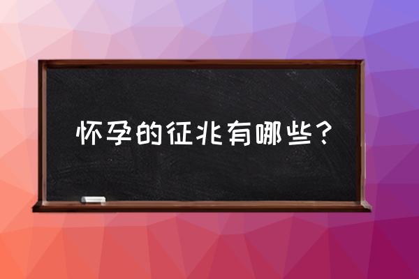 确定怀孕的十大征兆 怀孕的征兆有哪些？