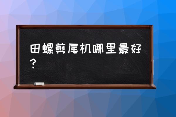 最新型全自动田螺剪尾机 田螺剪尾机哪里最好？