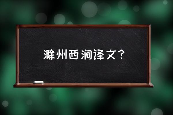 滁州西涧的译文 滁州西涧译文？