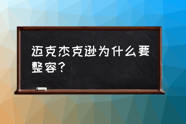 杰克逊为什么整容 迈克杰克逊为什么要整容？