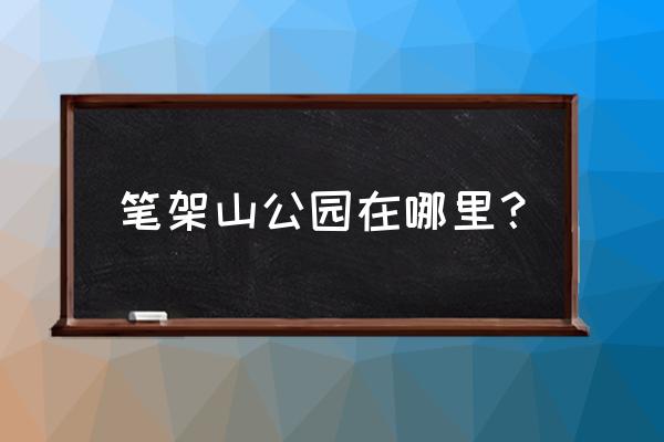 大笔架山和小笔架山离多远 笔架山公园在哪里？