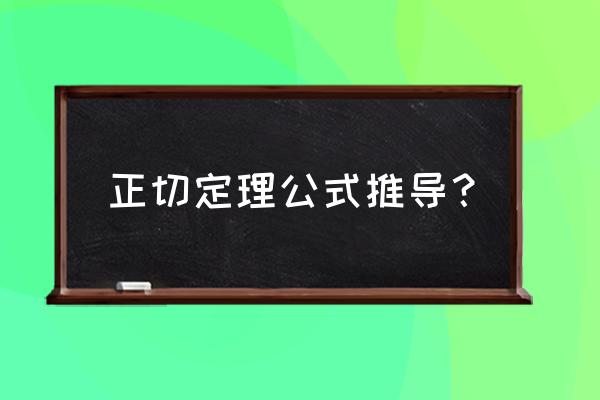 正切公式定理 正切定理公式推导？