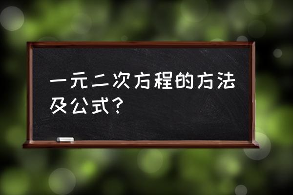 一元二次方程式公式法 一元二次方程的方法及公式？