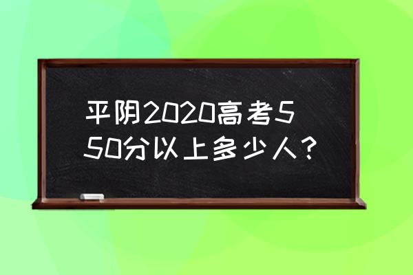 平阴一中高考几个985 平阴2020高考550分以上多少人？