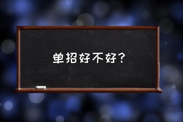 单招好不好 单招好不好？