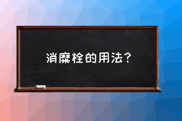 修正消糜栓怎么用 消糜栓的用法？