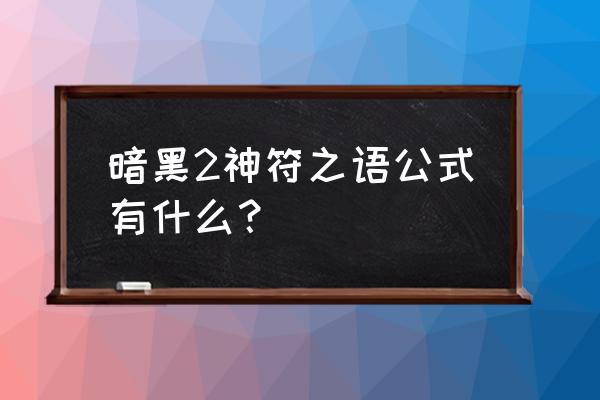 暗黑符文之语公式 暗黑2神符之语公式有什么？