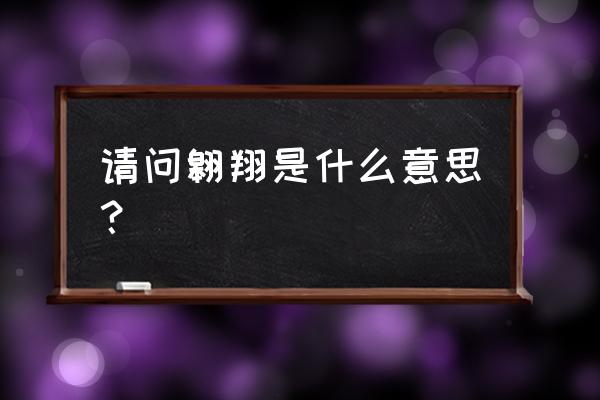 翱翔是啥意思 请问翱翔是什么意思？