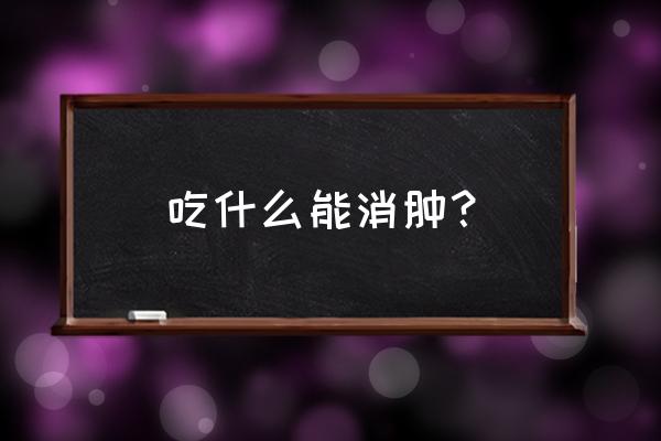 有助于消肿的食物有哪些 吃什么能消肿？