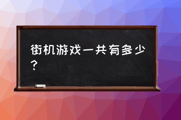 街机游戏有哪些 街机游戏一共有多少？