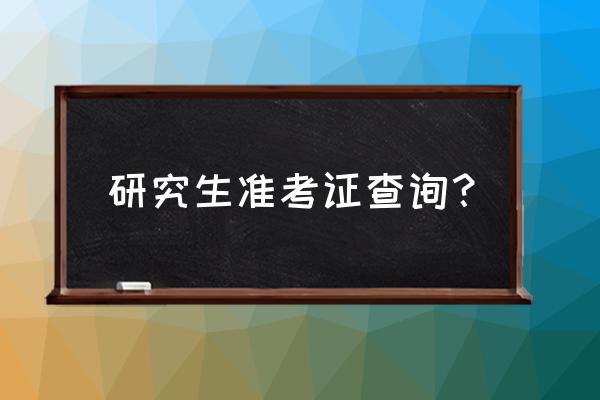 研究生准考证查询 研究生准考证查询？