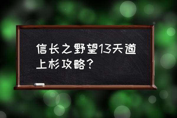 信长野望天道 信长之野望13天道上杉攻略？