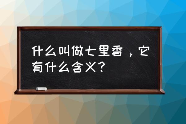 七里香花寓意 什么叫做七里香，它有什么含义？