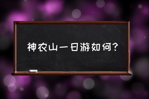 神农山三月三庙会 神农山一日游如何？