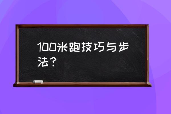 100米跑步技巧和节奏 100米跑技巧与步法？