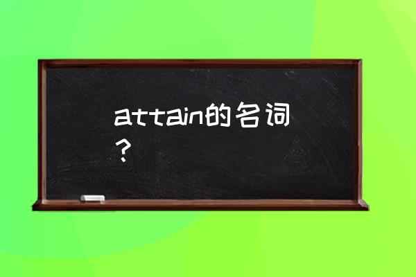 达到取得英语 attain的名词？