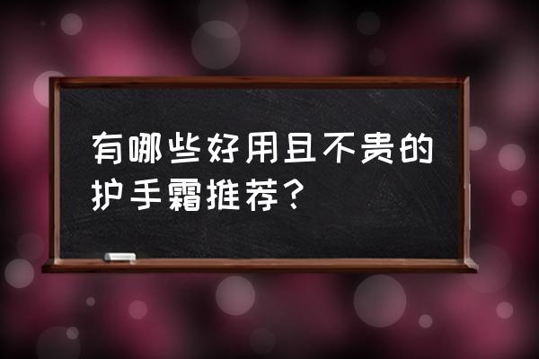 护手霜哪个牌子好用不贵 有哪些好用且不贵的护手霜推荐？