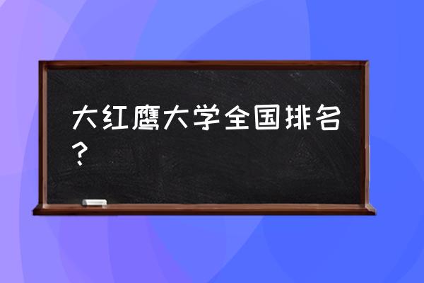 宁波大红鹰排名 大红鹰大学全国排名？