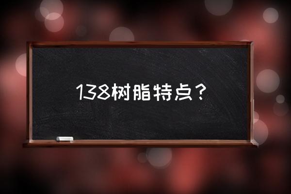 138松香树脂 138树脂特点？