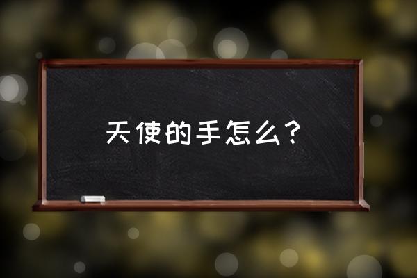 天使之手寓意 天使的手怎么？