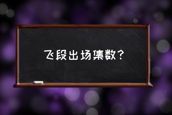 火影忍者飞段出场集数 飞段出场集数？