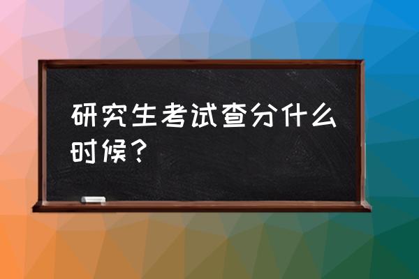 研究生成绩出了吗 研究生考试查分什么时候？