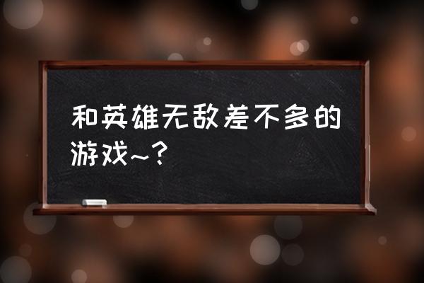 类似英雄无敌的手游 和英雄无敌差不多的游戏~？