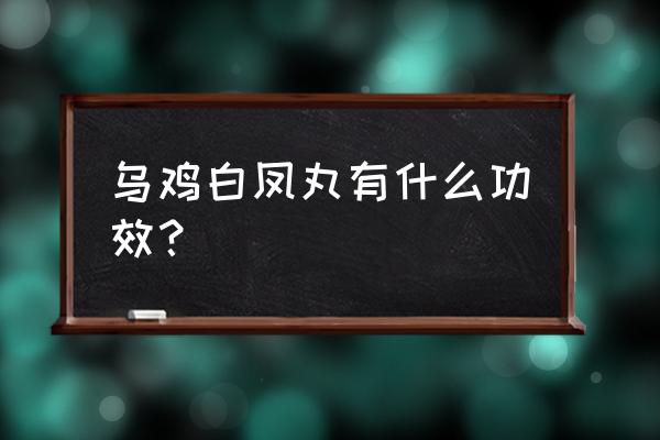 乌鸡白凤丸的特殊功效 乌鸡白凤丸有什么功效？