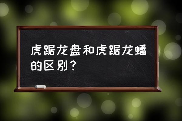 虎踞龙蟠何处是 虎踞龙盘和虎踞龙蟠的区别？