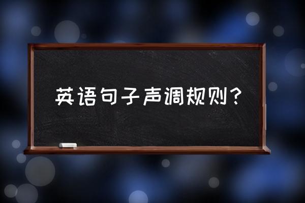 英语语调基本规则 英语句子声调规则？