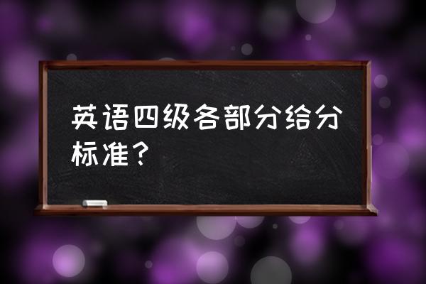 四级题评分标准 英语四级各部分给分标准？