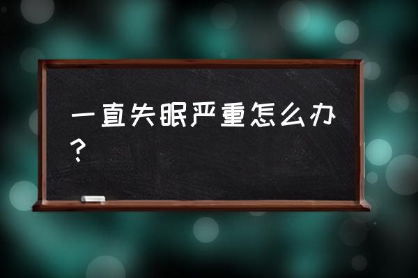 长期入睡困难严重怎么办 一直失眠严重怎么办？