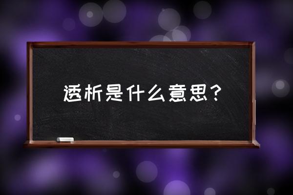 透析意味着什么 透析是什么意思？