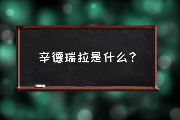 辛格瑞拉简称 辛德瑞拉是什么？