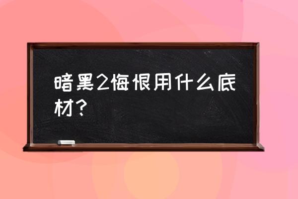 暗黑2悔恨底材 暗黑2悔恨用什么底材？