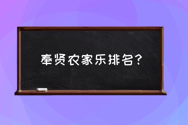 上海周边特色农家乐 奉贤农家乐排名？