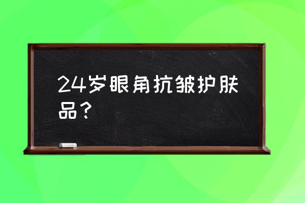 相宜本草那款眼霜好用 24岁眼角抗皱护肤品？