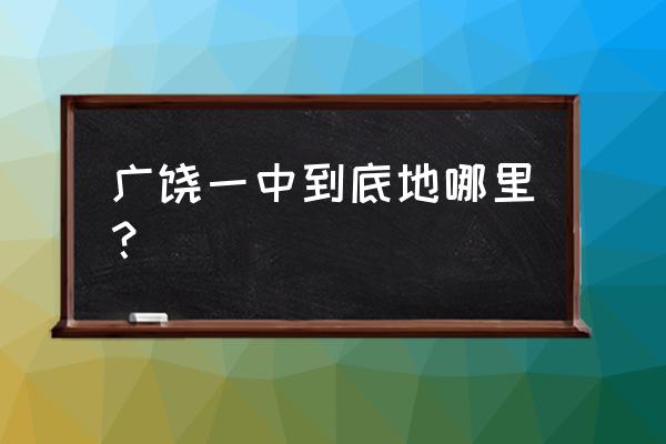 广饶县第一中学全称 广饶一中到底地哪里？