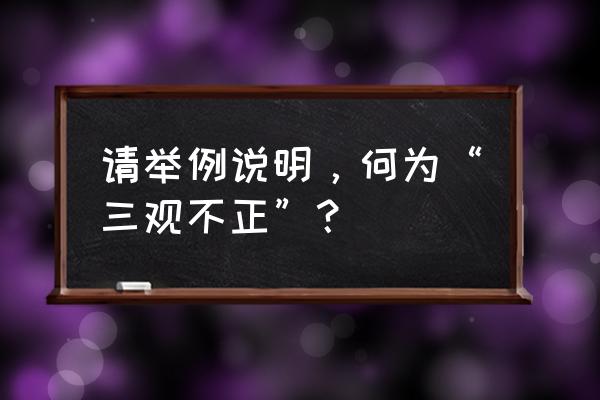 银河霸主饲养手记烂尾 请举例说明，何为“三观不正”？