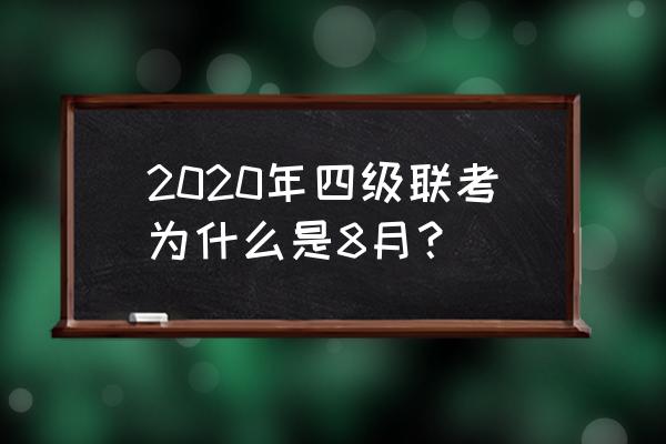 2020年河北四级联考时间 2020年四级联考为什么是8月？