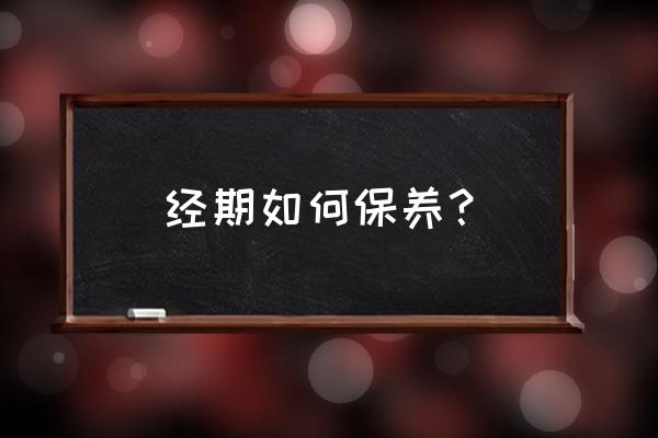 生理期注意事项及保养 经期如何保养？