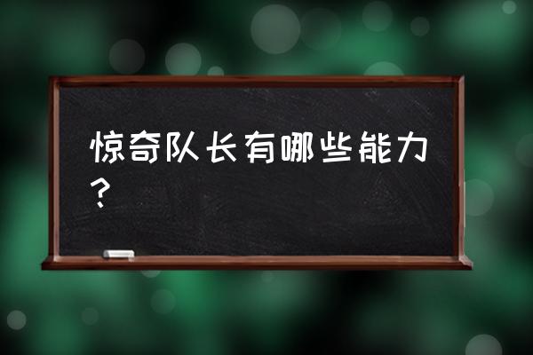 惊奇队长怎么获得能力 惊奇队长有哪些能力？