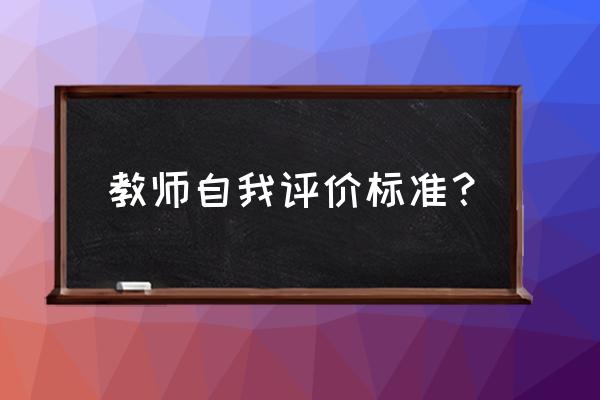 教师自我评鉴 教师自我评价标准？