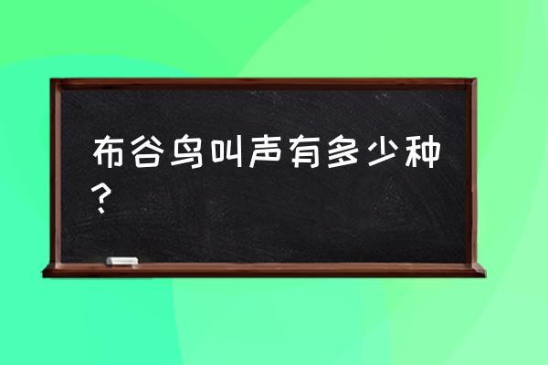 布谷鸟的叫声有几种 布谷鸟叫声有多少种？