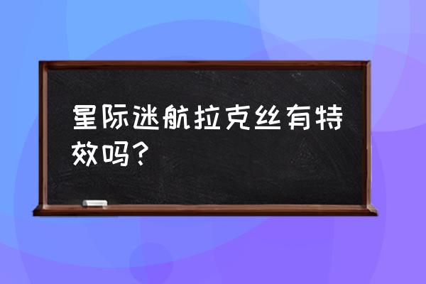 星际迷航拉克丝好不好 星际迷航拉克丝有特效吗？