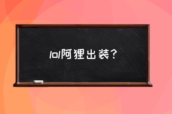 阿狸出装2021 lol阿狸出装？