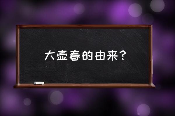 大壶春生煎历史 大壶春的由来？